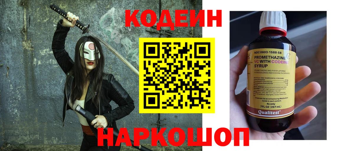 Кодеин напиток Lean (лин)  Вход с VPN  Новотроицк  Кодеин Purple Drank 