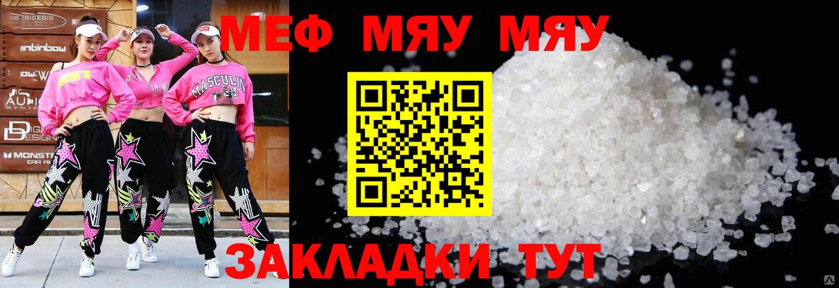 Меф мяу мяу Новотроицк